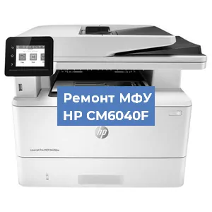Замена системной платы на МФУ HP CM6040F в Санкт-Петербурге